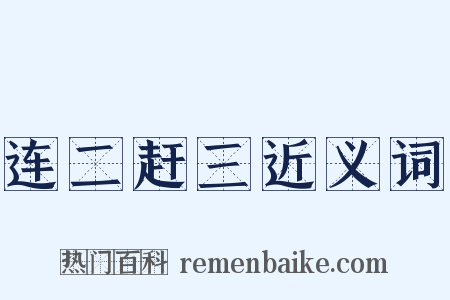 连二赶三近义词是什么意思的图片